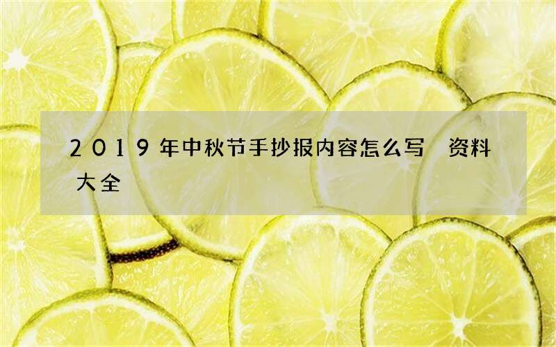 2019年中秋节手抄报内容怎么写 资料大全